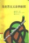 马克思主义法学新探