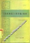 《反杜林论》哲学编教程
