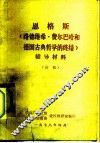 恩格斯  《路德维希·费尔巴哈和德国古典哲学的终结》  辅导材料  初稿
