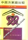 中西方家庭比较