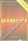 国外特殊钢生产技术  压力加工部分