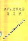 铁矿石造块理论及工艺