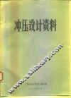 冲压设计资料
