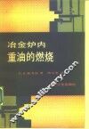 冶金炉内重油的燃烧