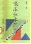 锻压技术问答