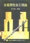 金属塑性加工理论