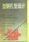 型钢孔型设计