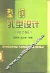 型钢孔型设计  第2版