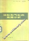 油缸和气缸的故障分析