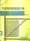 气压传动系统动力学