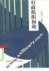 行政组织初论  9篇36要点