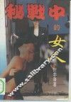 秘战中的女人