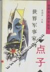 世界军事家的点子