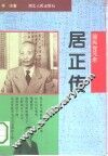 国民党元老-居正传