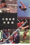 中国体育明星选