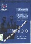 二陈和CC