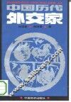 中国历代外交家