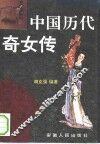 中国历代奇女传