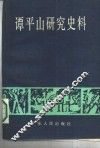 谭平山研究史料