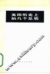 美国历史上的几个总统  根据《英国百科全书》1964年版节译
