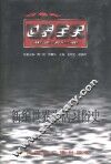 世界古代前期生活习俗史