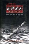 新编世界生活习俗史  上  世界古代中期生活习俗史