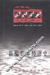 新编世界经济史  上  世界中世纪经济史