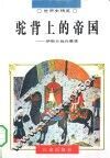 驼背上的帝国  伊斯兰教的兴衰录