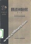 世界古代及中世纪史讲义  第3册