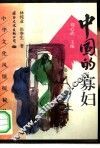 中国的寡妇