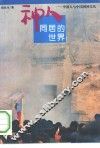 神人同居的世界  中国人与中国祠神文化