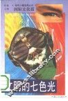 文明的七色光