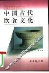 中国古代饮食文化