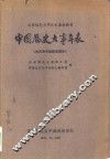中国历史大事年表  古代及中世纪史部分
