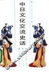 中日文化交流史话