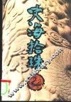 史海拾珠  上