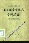 农民战争史资料选注  王小波李顺起义资料注