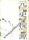 元史探源