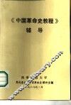 《中国革命史教程》辅导
