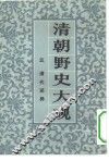 清朝野史大观