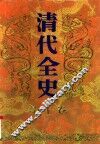 清代全史  第10卷