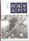 甲午战争图志