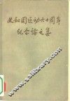 义和团运动六十周年纪念论文集
