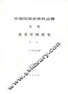 中华民国史资料丛稿  电稿  奉系军阀密电  第1册