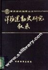 洋务运动史研究叙录