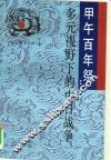 甲午百年祭  多元视野下的中日战争
