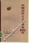 中国旧民主主义革命八十年