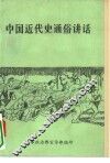 中国近代史通俗讲话