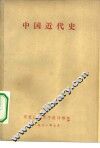 中国近代史