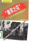 “皇军之花”  日本关东军内幕纪实
